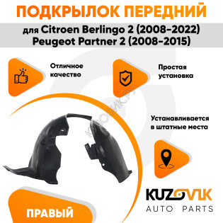 Подкрылок передний правый Citroen Berlingo 2 (2008-2022) / Peugeot Partner 2 (2008-2015) KUZOVIK