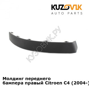 Молдинг переднего бампера правый Citroen C4 (2004-) KUZOVIK