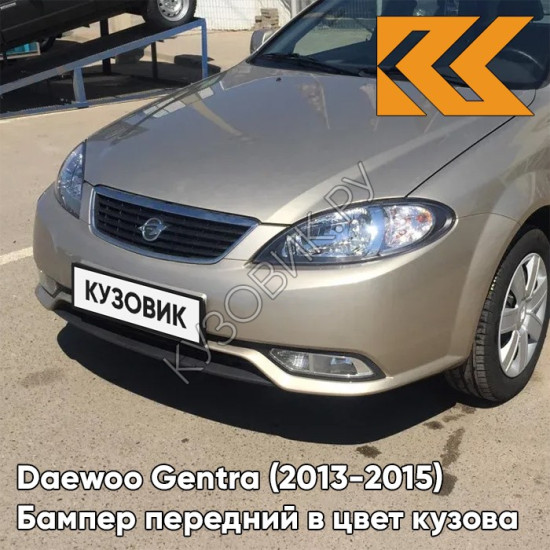 Бампер передний в цвет кузова Daewoo Gentra (2013-2015) GVL - DESERT BEIGE - Бежевый Бампер передний в цвет кузова Daewoo Gentra (2013-2015) GVL - DESERT BEIGE - Бежевый