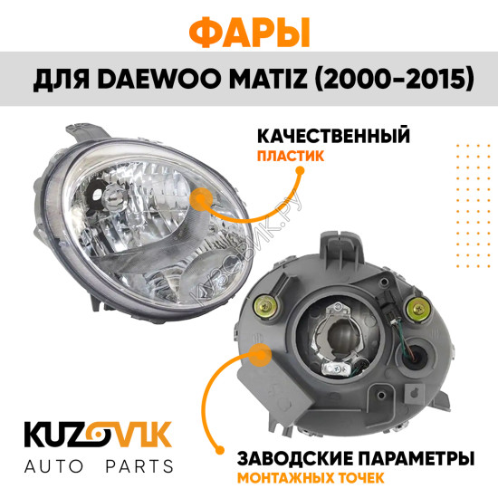 Фары Daewoo Matiz (2000-2015) 2 шт комплект левая + правая механический корректор KUZOVIK Фары Daewoo Matiz (2000-2015) 2 шт комплект левая + правая механический корректор KUZOVIK