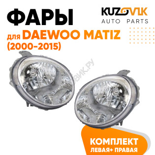 Фары комплект Daewoo Matiz (2000-2015) 2 штуки левая +правая KUZOVIK