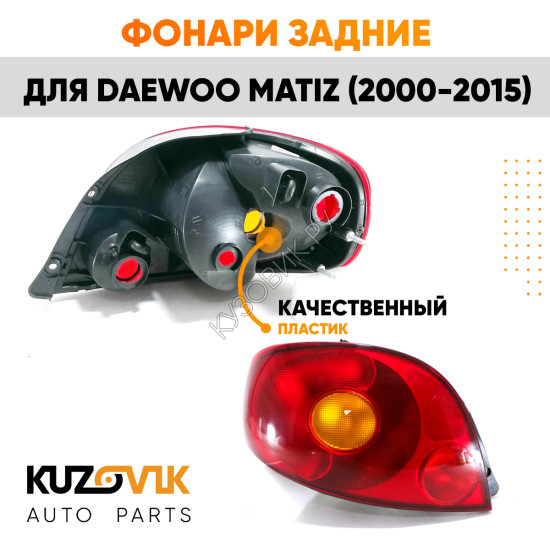 Фонари задние комплект для Дэу Матиз Daewoo Matiz (2000-2015)
