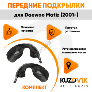 Подкрылки передние Daewoo Matiz (2001-) комплект 2 шт левый + правый KUZOVIK Подкрылки передние Daewoo Matiz (2001-) комплект 2 шт левый + правый KUZOVIK