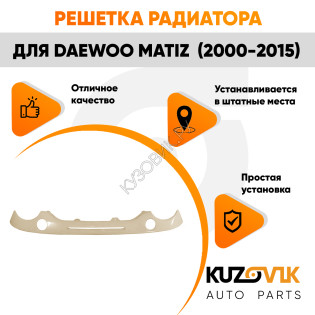 Решетка радиатора Дэу Матиз Daewoo Matiz (2000-2015) с отверстиями под поворотники KUZOVIK Решетка радиатора Дэу Матиз Daewoo Matiz (2000-2015) с отверстиями под поворотники KUZOVIK
