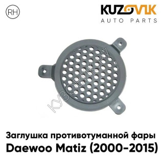 Заглушка противотуманной фары правая Daewoo Matiz (2000-2015) KUZOVIK