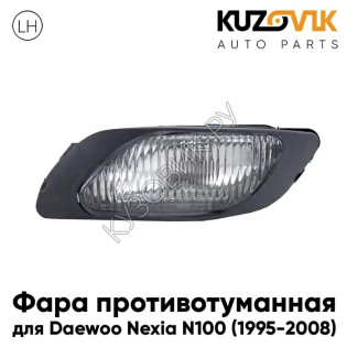 Фара противотуманная левая Daewoo Nexia N100 (1995-2008) KUZOVIK
