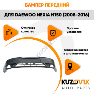 Бампер передний Daewoo Nexia N150 (2008-2016) KUZOVIK Бампер передний Daewoo Nexia N150 (2008-2016) KUZOVIK