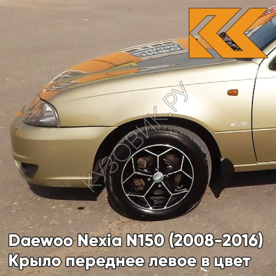 Крыло переднее левое в цвет кузова Daewoo Nexia 60U - BRIGHTON GOLD - Золотой