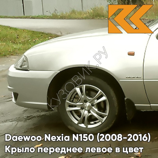 Крыло переднее левое в цвет кузова Daewoo Nexia 95U - DOVE SILVER - Серебристый