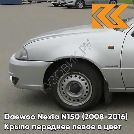 Крыло переднее левое в цвет кузова Daewoo Nexia GAN - SWITCHBLADE SILVER - Серебристый