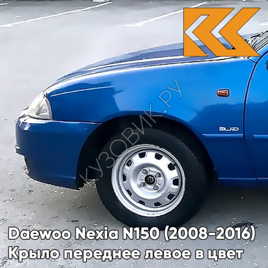 Крыло переднее левое в цвет кузова Daewoo Nexia GCT - MOROCCAN BLUE - Синий