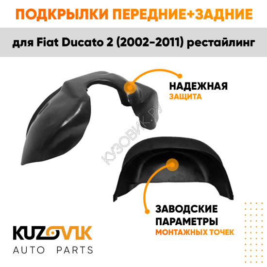 Подкрылки Fiat Ducato 2 (2002-2011) рестайлинг 4 шт комплект передние + задние KUZOVIK
