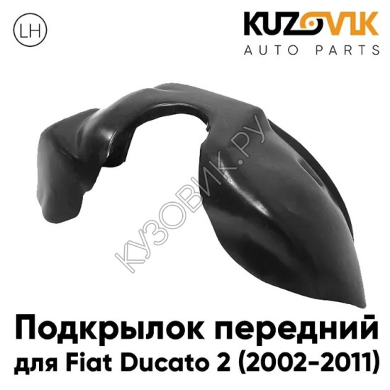 Подкрылок передний левый Fiat Ducato (2002-2011) KUZOVIK