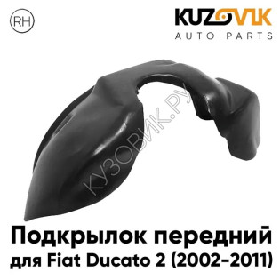Подкрылок передний правый Fiat Ducato (2002-2011) KUZOVIK