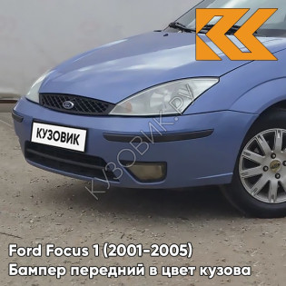 Бампер передний в цвет кузова Ford Focus 1 (2001-2005) рестайлинг 5DVE - JEANS - Синий