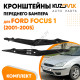 Кронштейны переднего бампера Ford Focus 1 (2001-2005) комплект левый+правый (2 штуки) KUZOVIK
