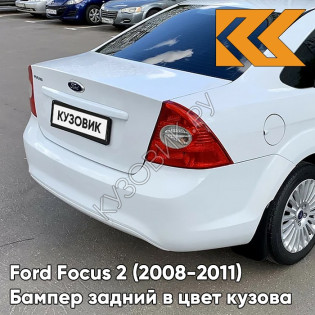 Бампер задний в цвет кузова Ford Focus 2 (2008-2011) седан рестайлинг 7VTA - передн0ZEN WHITE - Белый