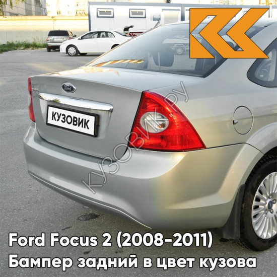 Бампер задний в цвет кузова Ford Focus 2 (2008-2011) седан рестайлинг 8MJE - CHILL - Бежевый