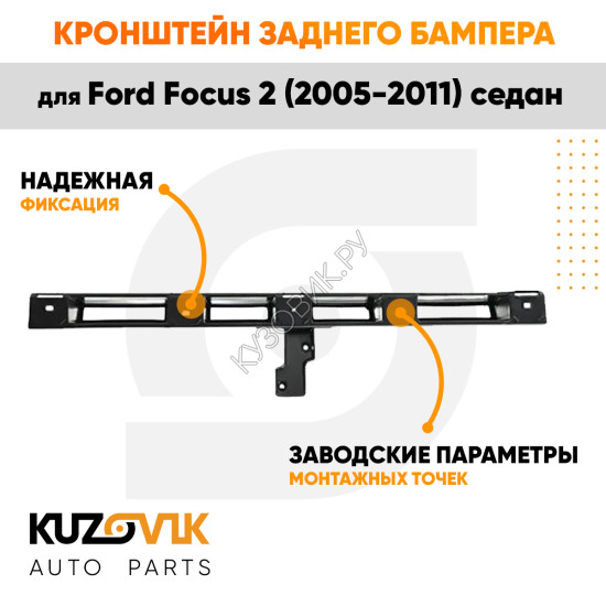 Кронштейн заднего бампера центральный Ford Focus 2 (2005-2011) седан KUZOVIK