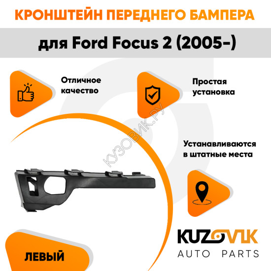 Кронштейн крепления переднего бампера левый боковой Ford Focus 2 (2005-) KUZOVIK