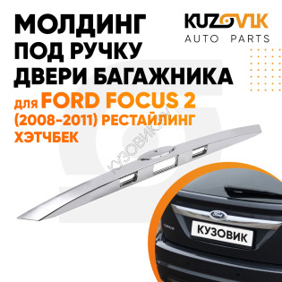 Накладка крышки багажника Ford Focus 2 (2008-2011) рестайлинг хэтчбек KUZOVIK