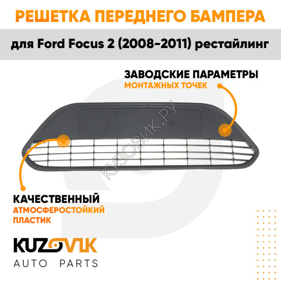 Решетка переднего бампера Ford Focus 2 (2008-2011) рестайлинг черная текстурная KUZOVIK