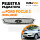 Решетка радиатора Ford Focus 2 (2005-2008) с хром молдингом KUZOVIK