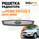 Решетка радиатора Ford Focus 2 (2005-2008) с молдингом под покраску KUZOVIK
