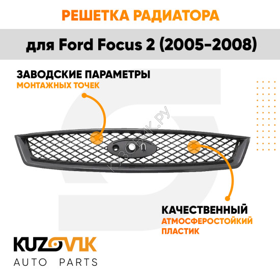Решетка радиатора Ford Focus 2 (2005-2008) с молдингом под покраску KUZOVIK