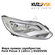 Фара правая серебристая Ford Focus 3 (2011-) KUZOVIK