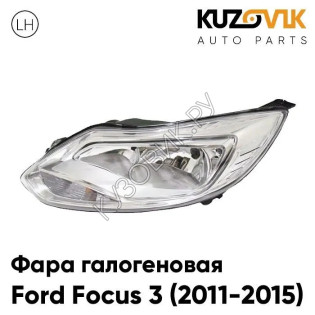Фара левая Ford Focus 3 (2011-2015) хром (светлая) галоген KUZOVIK
