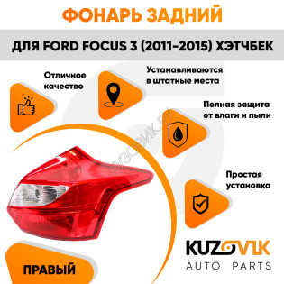 Фонарь задний правый Ford Focus 3 (2011-2015) хэтчбек KUZOVIK