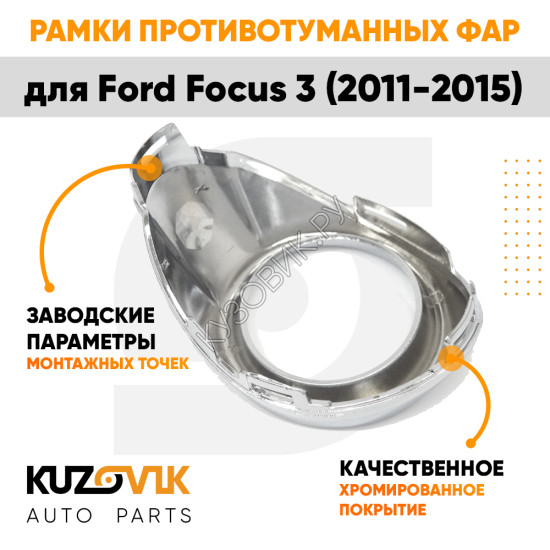 Рамки противотуманных фар Ford Focus 3 (2011-) хром рестайлинг KUZOVIK Рамки противотуманных фар Ford Focus 3 (2011-) хром рестайлинг KUZOVIK