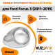 Рамка противотуманной фары правая Ford Focus 3 (2011-2015) хром KUZOVIK