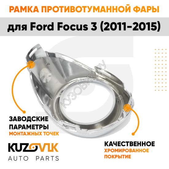 Рамка противотуманной фары правая Ford Focus 3 (2011-2015) хром KUZOVIK