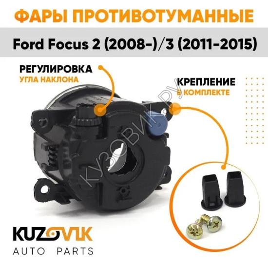 Фары противотуманные комплект Ford Focus 2 (2008-) Focus 3 (2 штуки) левая + правая с регулировкой  KUZOVIK KUZOVIK