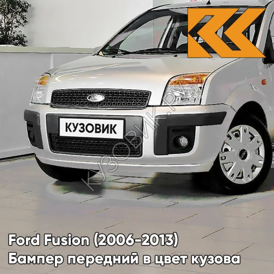 Бампер передний в цвет кузова Ford Fusion (2006-2013) рестайлинг 5APF - INGOT SILVER - Серебристый