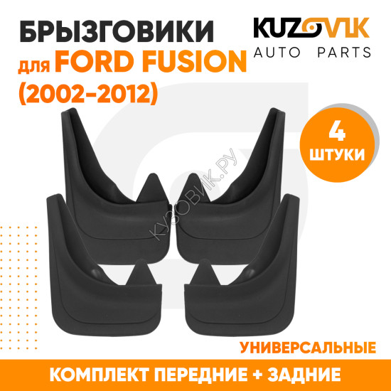 Брызговики Ford Fusion (2002-2012) передние + задние резиновые комплект 4 штуки KUZOVIK