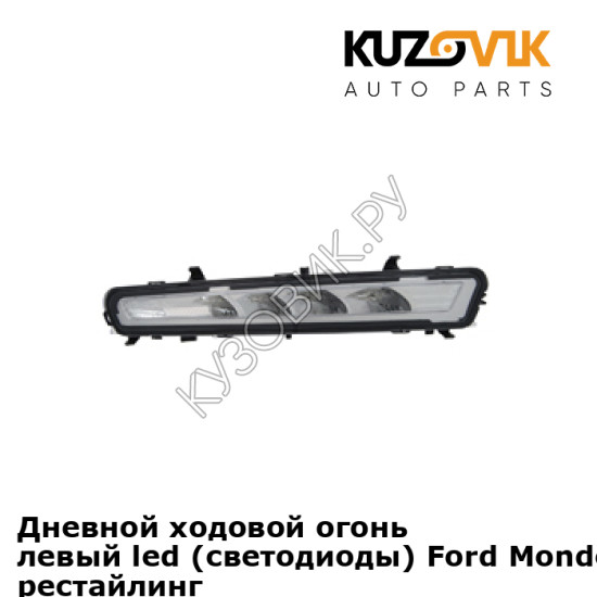 Дневной ходовой огонь левый led (светодиоды) Ford Mondeo 4 (2011-) рестайлинг KUZOVIK Дневной ходовой огонь левый led (светодиоды) Ford Mondeo 4 (2011-) рестайлинг KUZOVIK