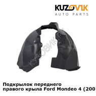 Подкрылок переднего правого крыла Ford Mondeo 4 (2007-) KUZOVIK