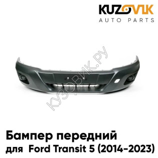 Бампер передний Ford Transit 5 (2014-2023) без отв. под ПТФ KUZOVIK