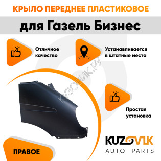 Крыло переднее правое Газель Бизнес (2010-2013) KUZOVIK