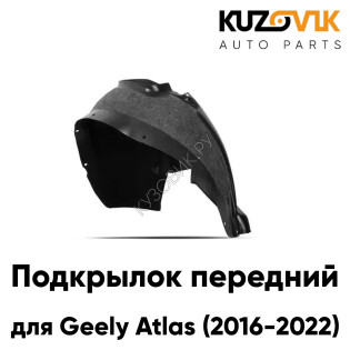 Подкрылок передний правый Geely Atlas (2016-2022) KUZOVIK