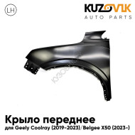 Крыло переднее левое Geely Coolray (2019-2023) / Belgee X50 (2023-) KUZOVIK