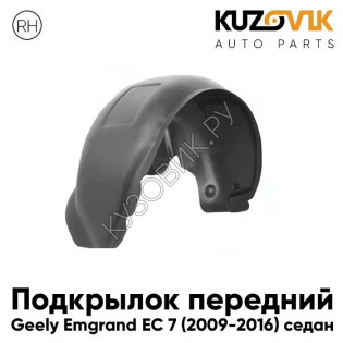 Подкрылок передний правый Geely Emgrand EC 7 (2009-2016) седан KUZOVIK