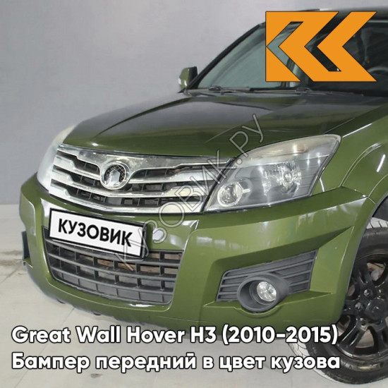 Бампер передний в цвет кузова Great Wall Hover H3 (2010-2015) 0408C - ML, DREAM GREEN - Зелёный