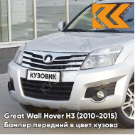 Бампер передний в цвет кузова Great Wall Hover H3 (2010-2015) 1101C - XY, SKY SILVER - Серебристый