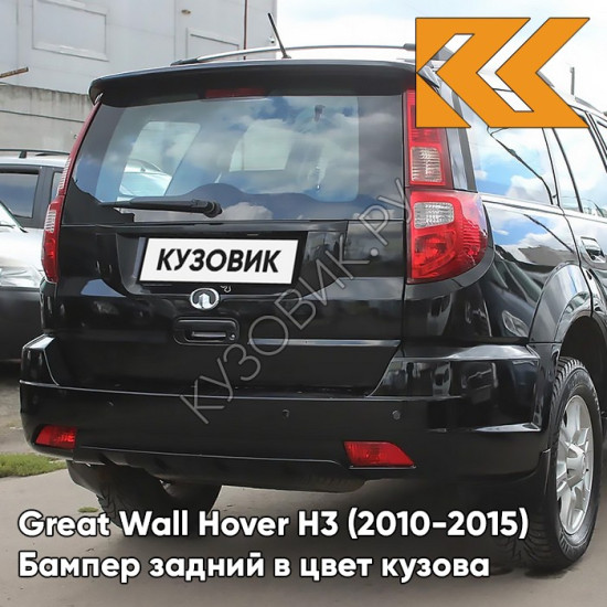 Бампер задний в цвет кузова Great Wall Hover H3 (2010-2015) 0801B - IMPERIAL BLACK - Чёрный солид