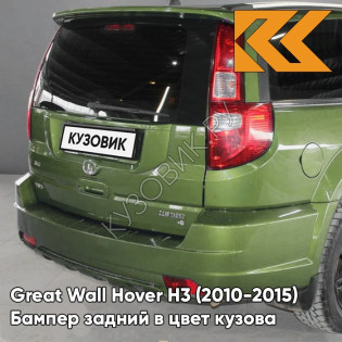 Бампер задний в цвет кузова Great Wall Hover H3 (2010-2015) 0408C - ML, DREAM GREEN - Зелёный