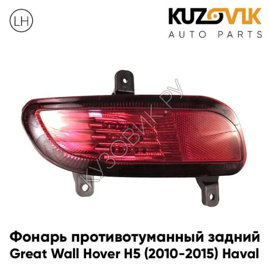Фонарь противотуманный задний левый Great Wall Hover H5 (2010-2015) Haval KUZOVIK
